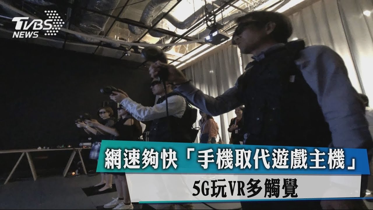 網速夠快「手機取代遊戲主機」 5G玩VR多觸覺