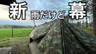 【ソロティピー1】4週連続雨キャンプ！悪天候だけど新幕で1泊