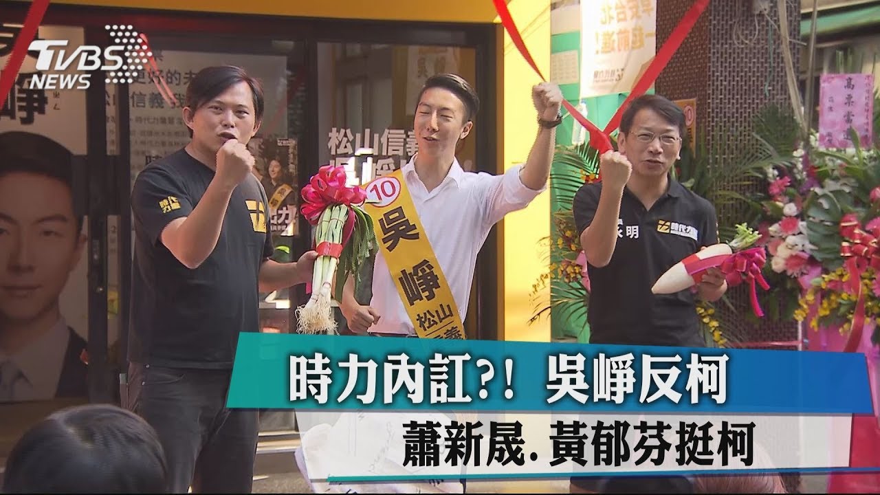 時力內訌?吳崢反柯 蕭新晟、黃郁芬挺柯