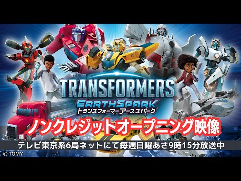 TVアニメ『トランスフォーマー アーススパーク』ノンクレジットOP映像（歌詞付き）/サイキックラバー『TRANSFORMERS-Earthspark!!』