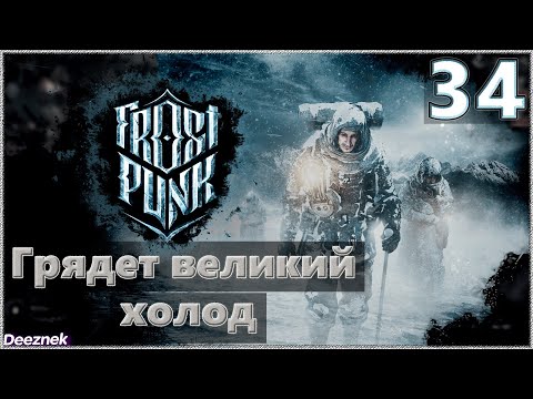 Атмосферное прохождение Frostpunk [Сценарий: Новый дом] #34 - "Грядет великий холод"
