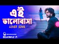 EI VALOBASHA LO FI RELAXING COVER SONG এই ভালোবাসা BANGALI COVER SONG 2025