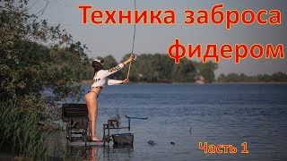Как правильно закидывать фидер для начинающих