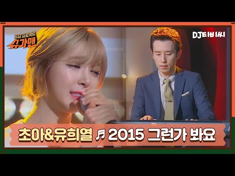 [DJ티비씨]  유희열 & 초아 - 2015 그런가 봐요 ♬ㅣ슈가맨ㅣJTBC 151103 방송