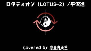 ロタティオン Lotus 2 平沢進 Covered By 惑星鬼天竺 أغاني Mp3 مجانا