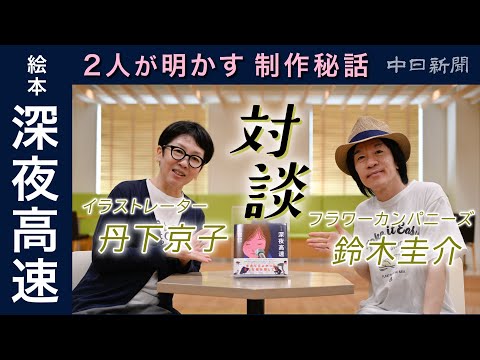 【前編】「生きててよかった」フラワーカンパニーズの名曲 &ldquo;深夜高速\の世界観を絵本に　ボーカル・鈴木圭介&times;イラストレーター・丹下京子　2人が明かす制作秘話