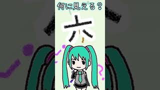 漢字の「六」は何に見える？