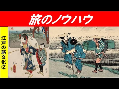 歴史文化学科 「江戸の旅文化」第２回　旅のノウハウ