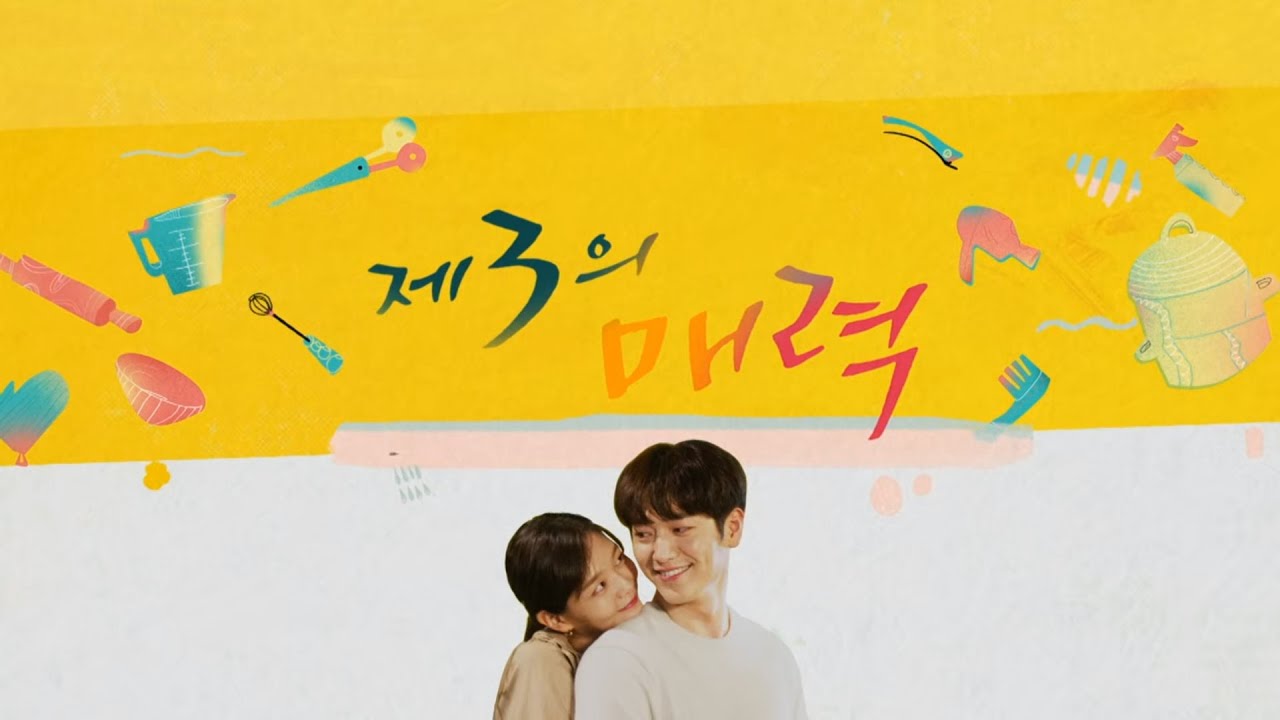 제3의매력 오프닝