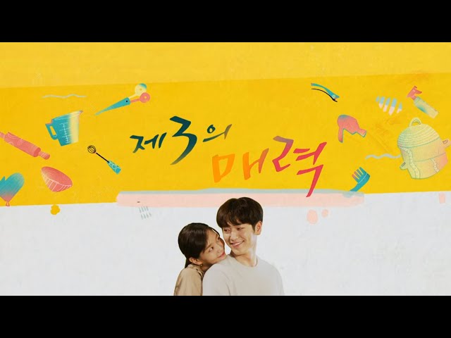 제3의매력 오프닝