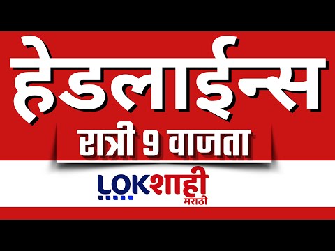 Headlines Today | 9 PM | 26 MAY 2025 | Maharashtra Politics | Lokshahi Marathi | Latest News