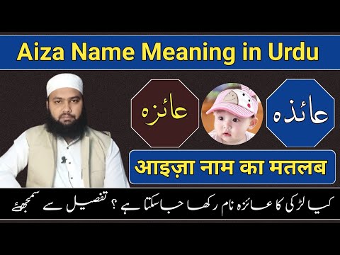 Meaning Of Aiza || Aiza Name Meaning in Urdu || Aiza Name Ka Matlab || LafzeQadeerOfficial