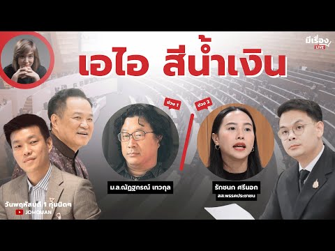 มีเรื่องLive Ep.210 - เอไอ สีน้ำเงิน