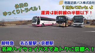 【ゆっくり実況旅 名神ハイウェイバス】実はかなりお得！名神ハイウェイバスで京都に行こう！【名神ハイウェイバス 超特急名古屋駅→京都駅】