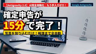 【確定申告が15分で終わる】Antigravity×AIで領収書整理を完全自動化してみた！【個人事業主・副業必見】