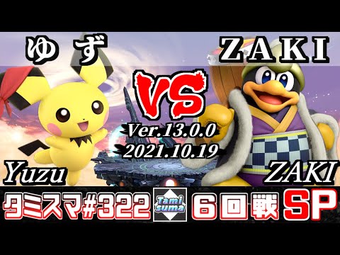【スマブラSP】タミスマSP322 6回戦 ゆず(ピチュー) VS ZAKI(デデデ) - オンライン大会