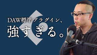 DAW標準搭載のプラグインのみでミックスしてみた！