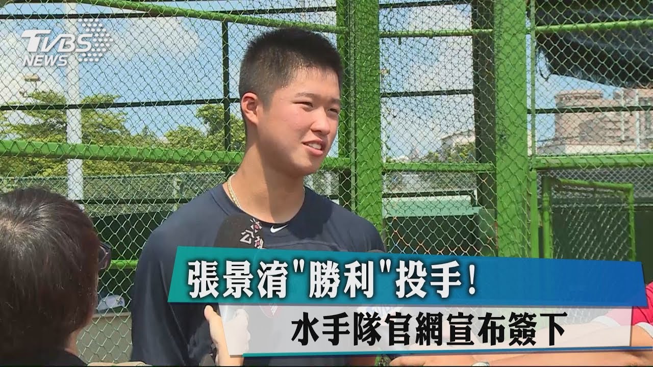 水手隊官網宣布 簽約台灣18歲張景淯