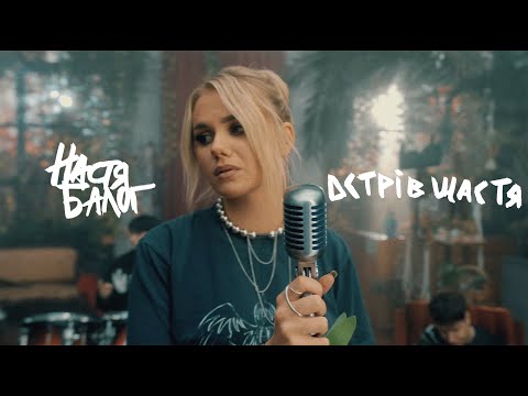 Настя Балог — Острів щастя [Прем'єра Official Video]