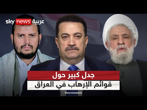 فيديو | هل أدرج العراق حزب الله والحوثيين على قوائم الإرهاب عن طريق الخطأ؟ تفاصيل مثيرة | #التاسعة