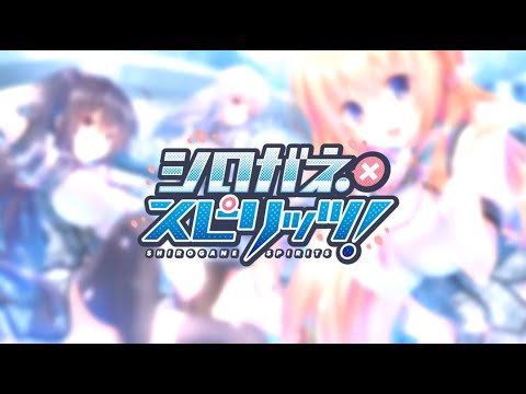 シロガネ×スピリッツ!
