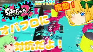 【スプラトゥーン２】近距離ショットでオバフロに・・！たりゆん達のSplatoon2 part124（キャンピングシェルターカーモ）【ゆっくり実況】