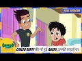 Chikoo Aur Bunty Full Episode Chikoo Bunty की माँ हुई Angry उनकी लड़�