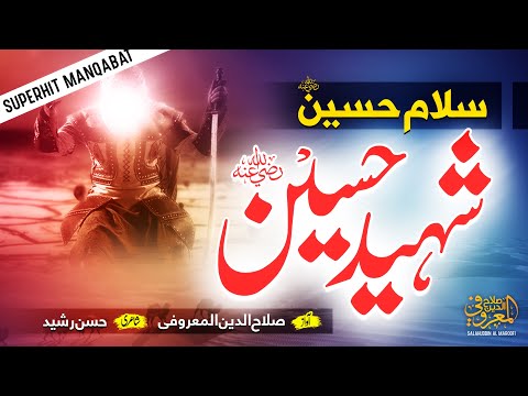 Super Hit Manqabat Imam Hussain | Shaheed Hussian | New Muharram Kalam 2022 | Salahuddin Al Maroofi
