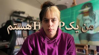 حقایق HSP رو از یک فرد HSP بشنوید