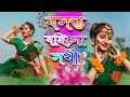 Boshonto Bohilo Sokhi Holi Special Dance Dance Cover Jyoti Dance Tube