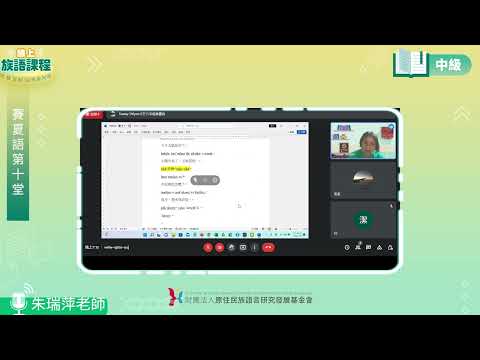 賽夏語中級第10堂 朱瑞萍老師0708