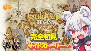【カルドセプト ビギンズ】完全初見！カードゲームの名作に挑戦　サイドストーリー～　#3【#vtuber/真白ノロイ】