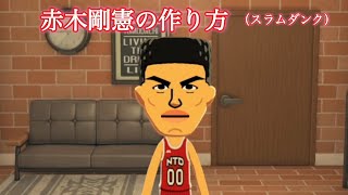【スラムダンク】　『赤木剛憲』Miiの作り方（トモコレわくわく生活）