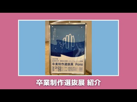 桜美林大学3/23WEBオープンキャンパスアーカイブ03 芸文 卒業制作選抜展