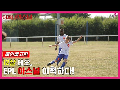 [어쩌다 아스널] 메인 예고편