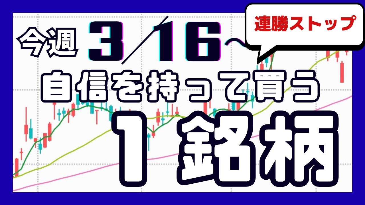 今週（3/16〜）専業が自信を持って買う1銘柄