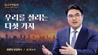 [금요성령집회] 우리를 살리는 다섯가지 (요 15:4-5) / 최병락 담임목사