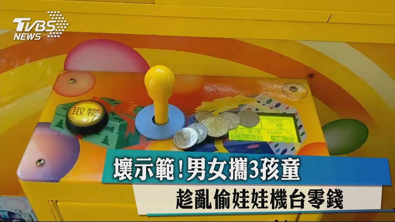 壞示範!男女攜3孩童 趁亂偷娃娃機台零錢