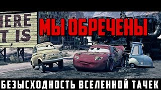 ТАЧКИ - САМАЯ НЕТОЛЕРАНТНАЯ И БЕЗЫСХОДНАЯ ВСЕЛЕННАЯ