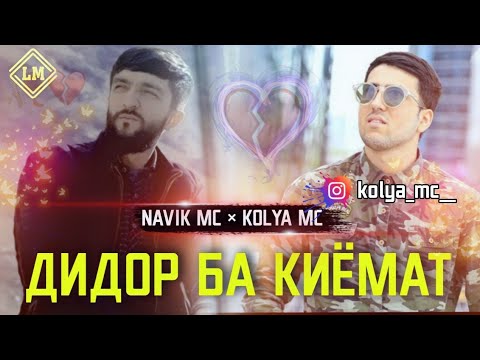 NAVIK MC FT KoLyA Mc ДиДоР Ба КиЁмАт