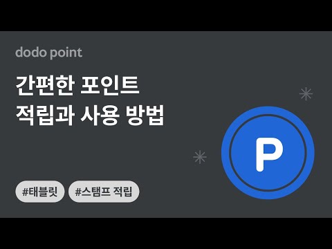 도도 스토어 (태블릿) 단독 (스탬프)