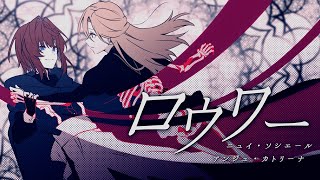 【歌ってみた】ロウワー(covered by ニュイ×アンジュ)