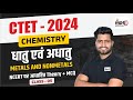 CTET 2024 Science Paper 2 CTET Chemistry Metal Non Metal Part 1 CTET July Class 2024 33