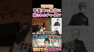 葛葉電流？甲斐田に騙されるチャイカ！【#葛葉 #花畑チャイカ #甲斐田晴  #ろふまお #くろのわ #くろなん 】