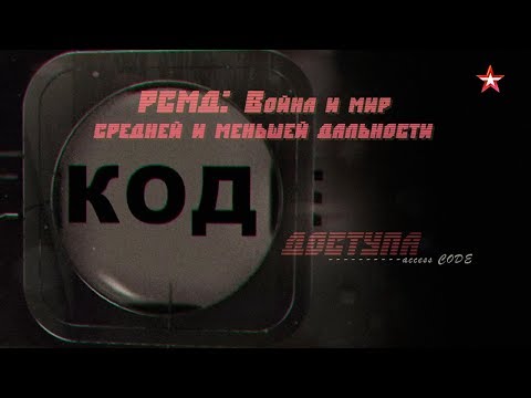 РСМД: Война и мир средней и меньшей дальности