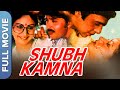 Shubh Kamna शुभ कामना Full Hindi Movie Rakesh Roshan Rati Agnihotri Asrani Utpal Dut