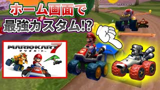 ホーム画面で最強カスタムが走る映像を見てみたい！【マリオカート7】