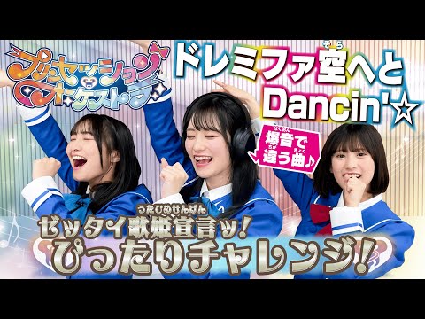 【プリンセッション・オーケストラ 】おたのしみ番組　第3回 「ゼッタイ歌姫宣言ッ！ぴったりチャレンジ！」｜タカラトミー公式