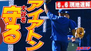 【大谷翔平6月6日現地速報】かつての仲間と旧交温める　キャッチボールでは本拠ファンから大歓声