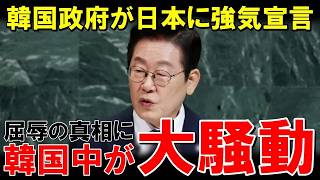 「日本経済を叩き潰してやる！」韓国大統領が放った屈辱の真実直後、メディアが大発狂した衝撃の展開とは【海外の反応】